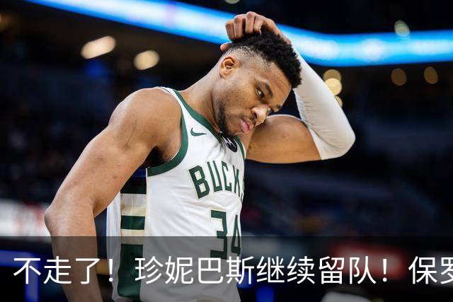 不走了！珍妮巴斯继续留队！保罗有望担任湖人高管