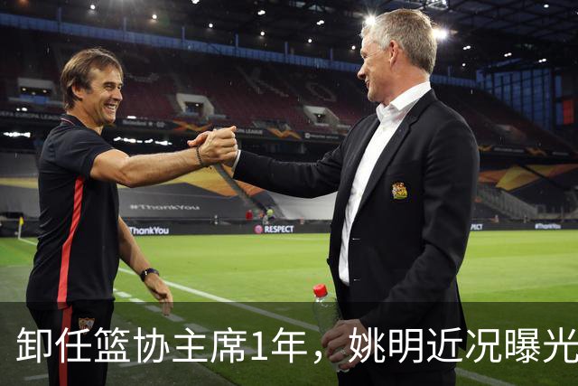 卸任篮协主席1年，姚明近况曝光，再次印证易建联的那句评价