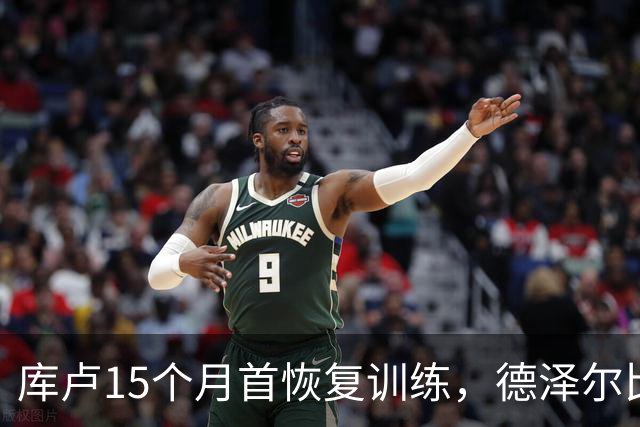 库卢15个月首恢复训练，德泽尔比新军还能用吗？