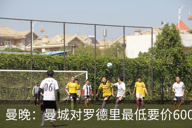 曼晚：曼城对罗德里最低要价6000万镑，不会强行阻止他离开