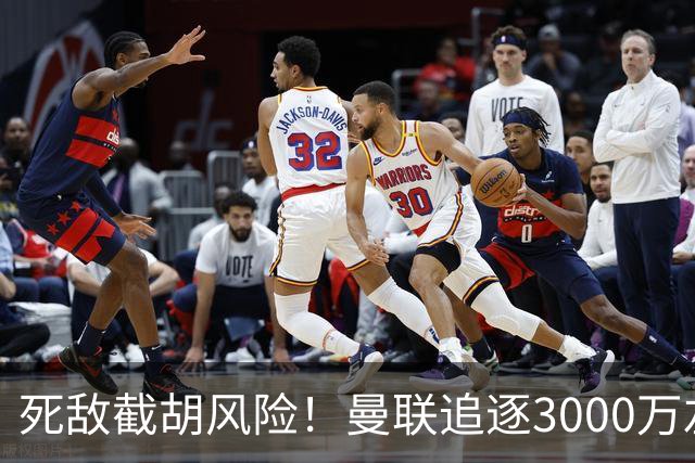 死敌截胡风险！曼联追逐3000万左后卫落于下风，7大备选曝光，低价目标1300万
