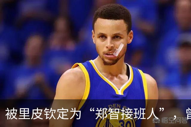 被里皮钦定为“郑智接班人”，曾与韦世豪齐名，31岁却只代表国足出战1场
